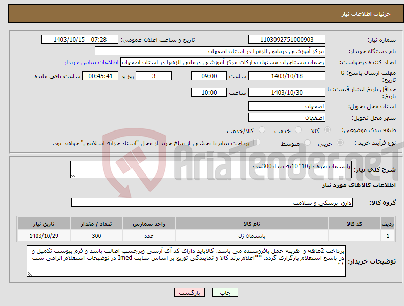 تصویر کوچک آگهی نیاز انتخاب تامین کننده-پانسمان نقره دار10*10به تعداد300عدد