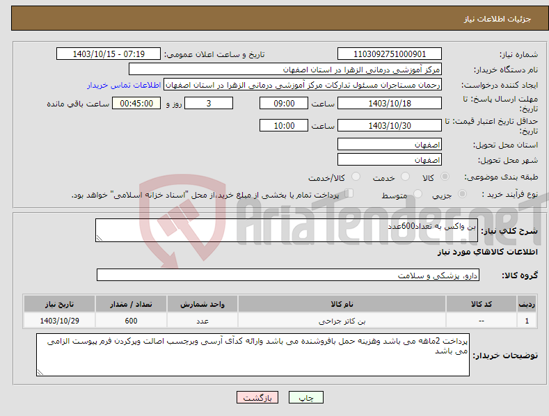 تصویر کوچک آگهی نیاز انتخاب تامین کننده-بن واکس به تعداد600عدد