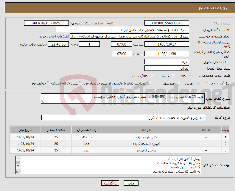 تصویر کوچک آگهی نیاز انتخاب تامین کننده-خرید 25 عدد مینی رایانه (MINIPC) به همراه موس و کیبورد مطابق پیوست