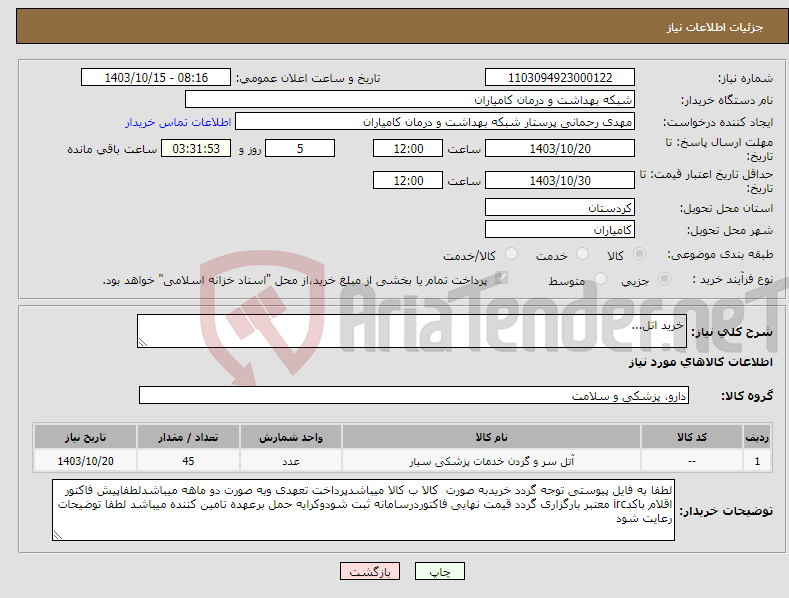تصویر کوچک آگهی نیاز انتخاب تامین کننده-خرید اتل...