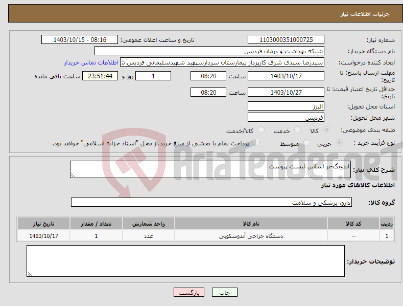 تصویر کوچک آگهی نیاز انتخاب تامین کننده-اندوبگ-بر اساس لیست پیوست