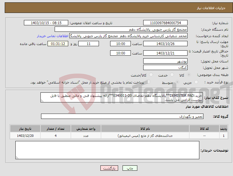 تصویر کوچک آگهی نیاز انتخاب تامین کننده-خرید:DEMISTER PAD**پالایشگاه دهم-تقاضای 20-0340011**ارائه پیشنهاد فنی و مالی منطبق با فایل پیوست الزامی می باشد.