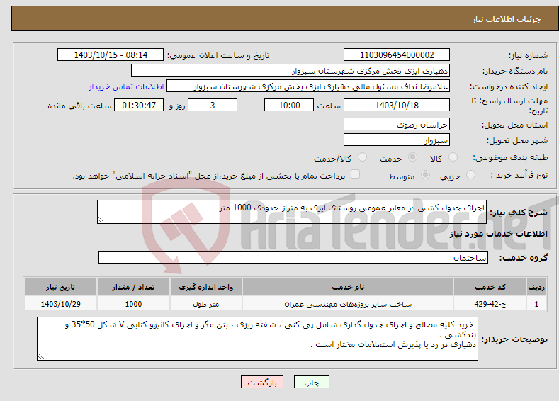 تصویر کوچک آگهی نیاز انتخاب تامین کننده-اجرای جدول کشی در معابر عمومی روستای ایزی به متراژ حدودی 1000 متر