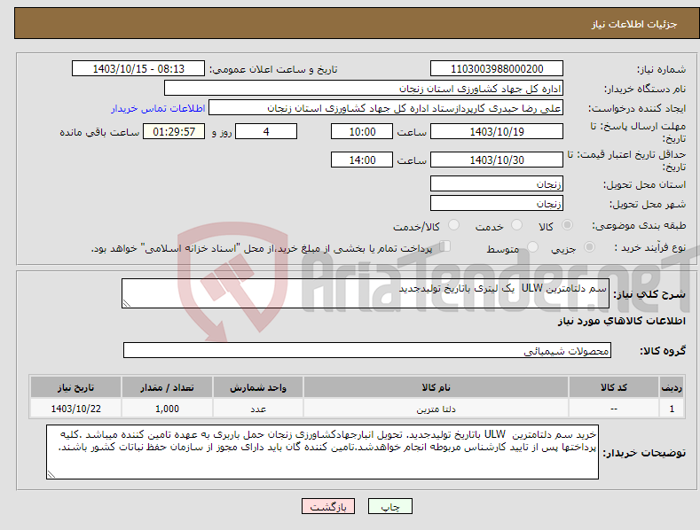 تصویر کوچک آگهی نیاز انتخاب تامین کننده-سم دلتامترین ULW یک لیتری باتاریخ تولیدجدید