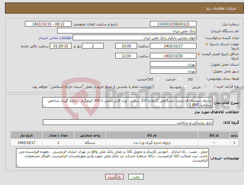 تصویر کوچک آگهی نیاز انتخاب تامین کننده-ترازوی دیجیتال قد و وزن باشگاهی (ارتفاع 215 سانت ، وزن قابل تحمل تا 300 کیلوگرم ، اندازه گیری شاخص سلامت BMI )