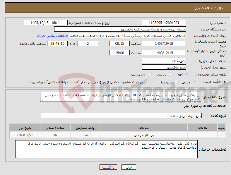 تصویر کوچک آگهی نیاز انتخاب تامین کننده-بن واکس طبق درخواست پیوست ایمد , کد IRC و کد ایندکس الزامی از ایران کد مشابه استفاده شده جنس تایید مرکز پرداخت 2 ماه هزینه ارسال با فروشنده