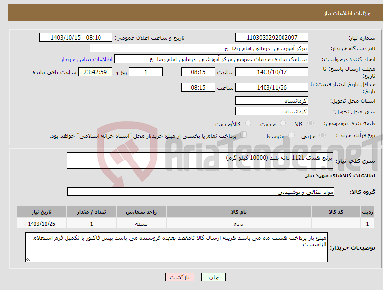 تصویر کوچک آگهی نیاز انتخاب تامین کننده-برنج هندی 1121 دانه بلند (10000 کیلو گرم)