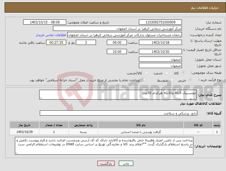 تصویر کوچک آگهی نیاز انتخاب تامین کننده-مچستیک 5تکه و10تکه هرکدام 50عدد