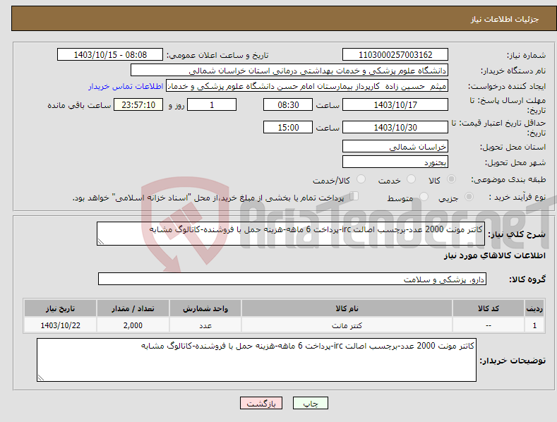 تصویر کوچک آگهی نیاز انتخاب تامین کننده-کاتتر مونت 2000 عدد-برچسب اصالت irc-پرداخت 6 ماهه-هزینه حمل با فروشنده-کاتالوگ مشابه