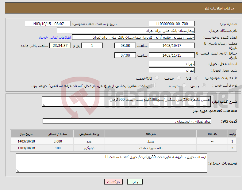 تصویر کوچک آگهی نیاز انتخاب تامین کننده-عسل تکنفره 20گرمی شکلی/سویا100کیلو بسته بندی 900گرمی