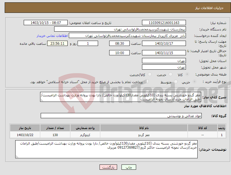 تصویر کوچک آگهی نیاز انتخاب تامین کننده-مغز گردو خورشتی بسته بندی (10کیلویی مقدار130کیلو/وزن خالص/ دارا بودن پروانه وزارت بهداشت الزامیست/طبق الزامات خرید/ارسال نمونه الزامیست 