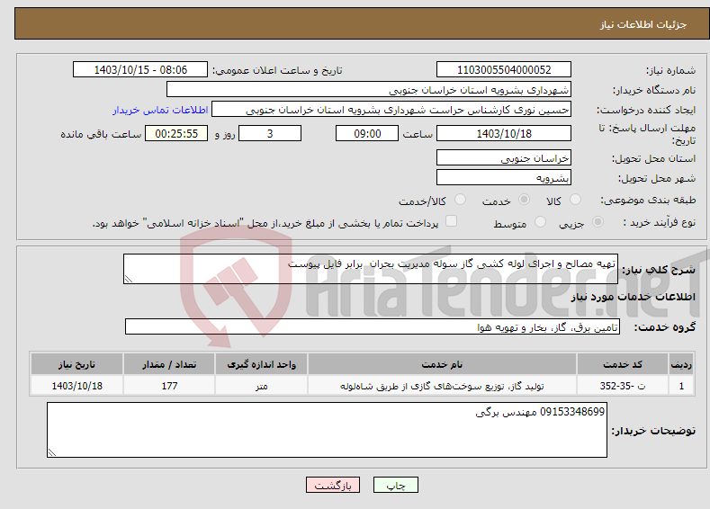 تصویر کوچک آگهی نیاز انتخاب تامین کننده-تهیه مصالح و اجرای لوله کشی گاز سوله مدیریت بحران برابر فایل پیوست