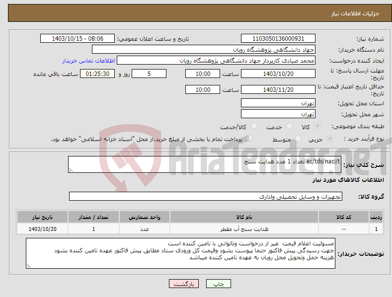 تصویر کوچک آگهی نیاز انتخاب تامین کننده-ec/tds/naci/t تعداد 1 عدد هدایت سنج
