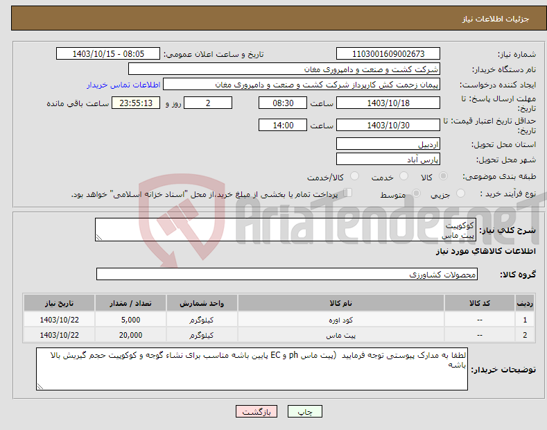 تصویر کوچک آگهی نیاز انتخاب تامین کننده-کوکوپیت پیت ماس