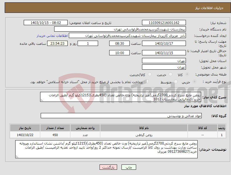 تصویر کوچک آگهی نیاز انتخاب تامین کننده-روغن مایع سرخ کردنی2700گرمی(غیر تراریخته) وزن خالص تعداد (450بطری)(1215کیلو گرم /طبق الزامات خرید/کدمالیاتی بیمارستان 1012