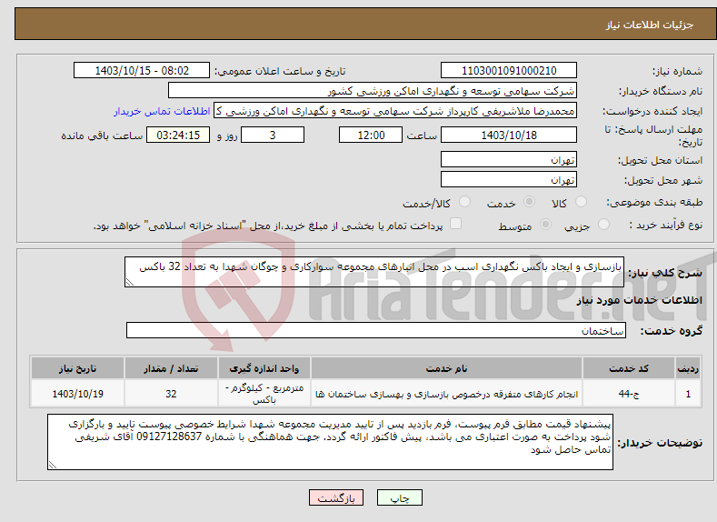 تصویر کوچک آگهی نیاز انتخاب تامین کننده-بازسازی و ایجاد باکس نگهداری اسب در محل انبارهای مجموعه سوارکاری و چوگان شهدا به تعداد 32 باکس