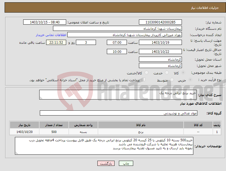 تصویر کوچک آگهی نیاز انتخاب تامین کننده-خرید برنج ایرانی درجه یک