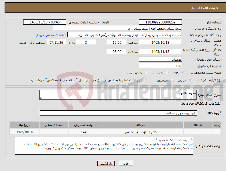 تصویر کوچک آگهی نیاز انتخاب تامین کننده-سوند نلاتون
