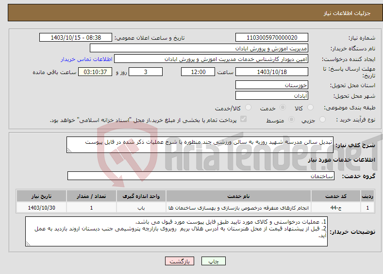 تصویر کوچک آگهی نیاز انتخاب تامین کننده-تبدیل سالن مدرسه شهید روزبه به سالن ورزشی چند منظوره با شرح عملیات ذکر شده در فایل پیوست