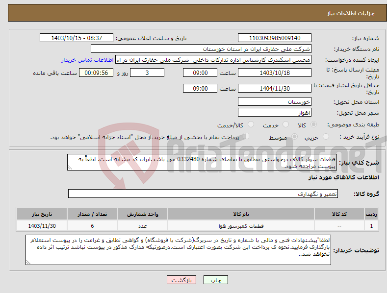 تصویر کوچک آگهی نیاز انتخاب تامین کننده-قطعات سولر کالای درخواستی مطابق با تقاضای شماره 0332480 می باشد.ایران کد مشابه است. لطفاً به پیوست مراجعه شود.