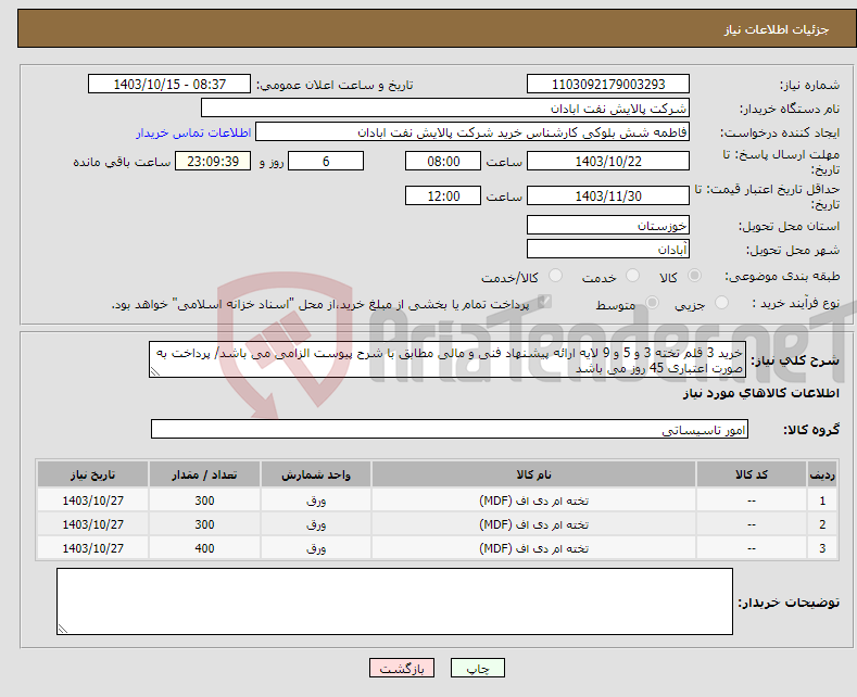 تصویر کوچک آگهی نیاز انتخاب تامین کننده-خرید 3 قلم تخته 3 و 5 و 9 لایه ارائه پیشنهاد فنی و مالی مطابق با شرح پیوست الزامی می باشد/ پرداخت به صورت اعتباری 45 روز می باشد