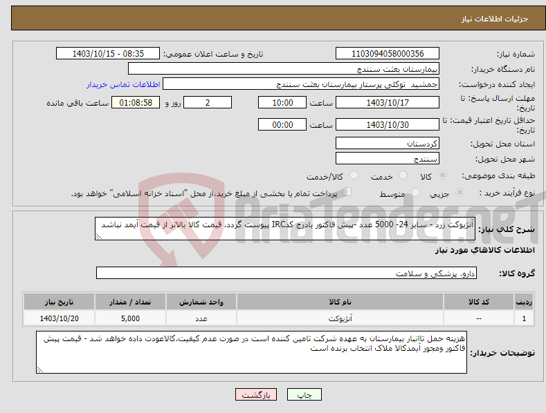 تصویر کوچک آگهی نیاز انتخاب تامین کننده-آنژیوکت زرد - سایز 24- 5000 عدد -پیش فاکتور بادرج کدIRC پیوست گردد. قیمت کالا بالاتر از قیمت آیمد نباشد