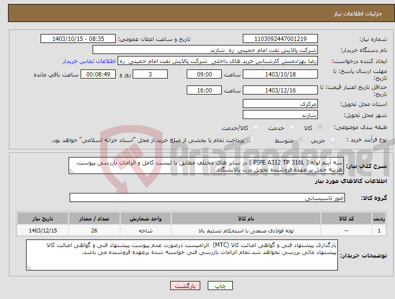 تصویر کوچک آگهی نیاز انتخاب تامین کننده-سه آیتم لوله ( PIPE A312 TP 316L ) در سایز های مختلف مطابق با لیست کامل و الزامات بازرسی پیوست. هزینه حمل بر عهده فروشنده تحویل درب پالایشگاه.