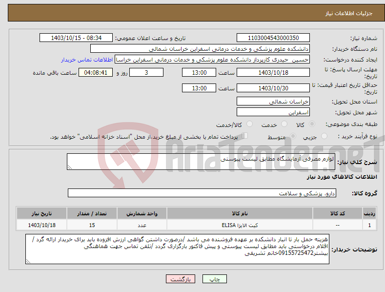 تصویر کوچک آگهی نیاز انتخاب تامین کننده-لوازم مصرفی آزمایشگاه مطابق لیست پیوستی 