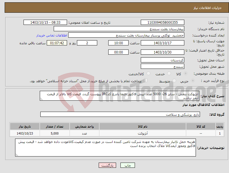 تصویر کوچک آگهی نیاز انتخاب تامین کننده-آنژیوکت بنفش - سایز 26- 5000 عدد -پیش فاکتور حتما بادرج کدIRC پیوست گردد. قیمت کالا بالاتر از قیمت آیمد نباشد