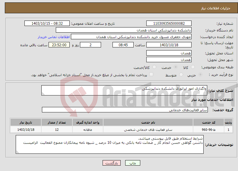 تصویر کوچک آگهی نیاز انتخاب تامین کننده-واگذاری امور اپراتوری دانشکده دندانپزشکی