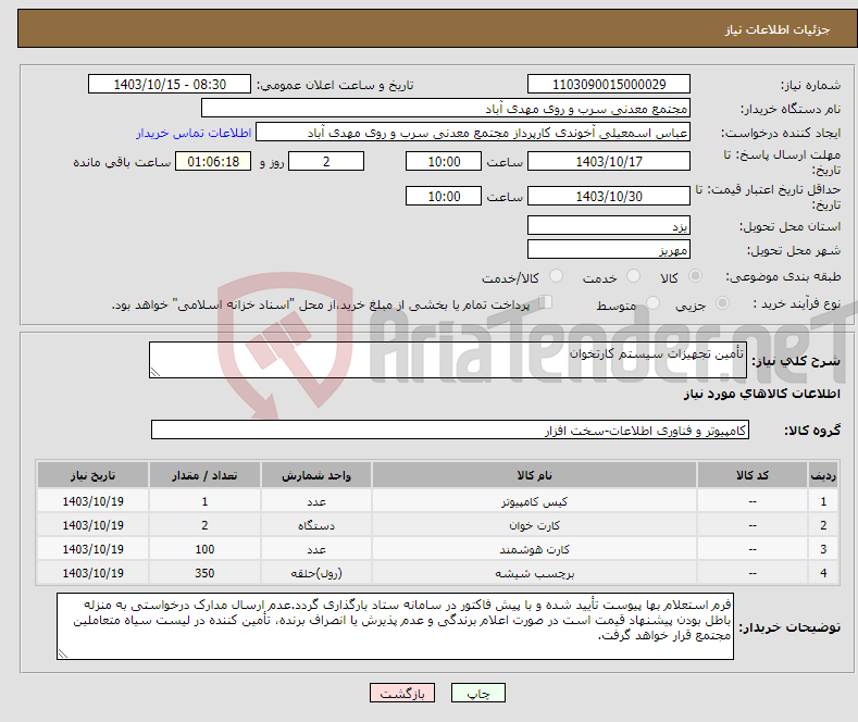 تصویر کوچک آگهی نیاز انتخاب تامین کننده-تأمین تجهیزات سیستم کارتخوان