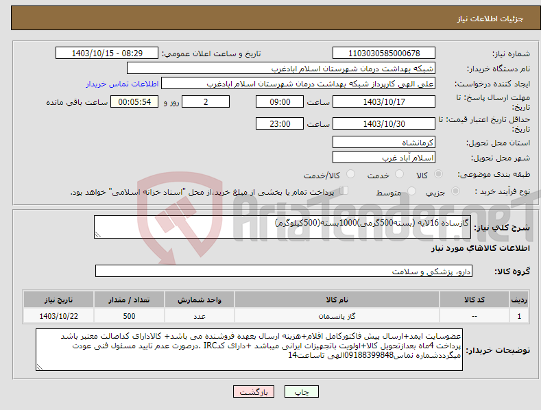 تصویر کوچک آگهی نیاز انتخاب تامین کننده-گازساده 16لایه (بسته500گرمی)1000بسته(500کیلوگرم)