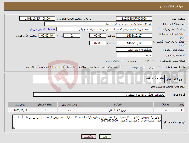 تصویر کوچک آگهی نیاز انتخاب تامین کننده-موتر برق و غیره