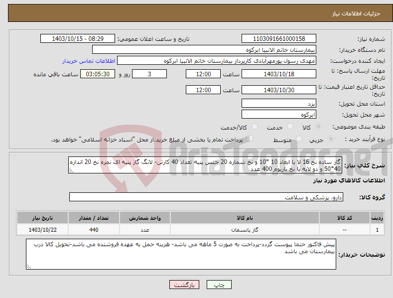 تصویر کوچک آگهی نیاز انتخاب تامین کننده-گاز ساده نخ 16 لا با ابعاد 10 *10 و نخ شماره 20 جنس پنبه تعداد 40 کارتن- لانگ گاز پنبه ای نمره نخ 20 اندازه 40*50 و دو لایه با نخ باریوم 400 عدد