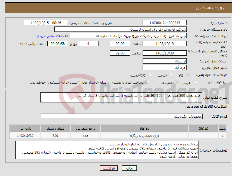 تصویر کوچک آگهی نیاز انتخاب تامین کننده-خرید تعداد 300 عدد چراغ LED 100وات دارای تاییدیه از شرکت توانیر با 3 سال گارانتی