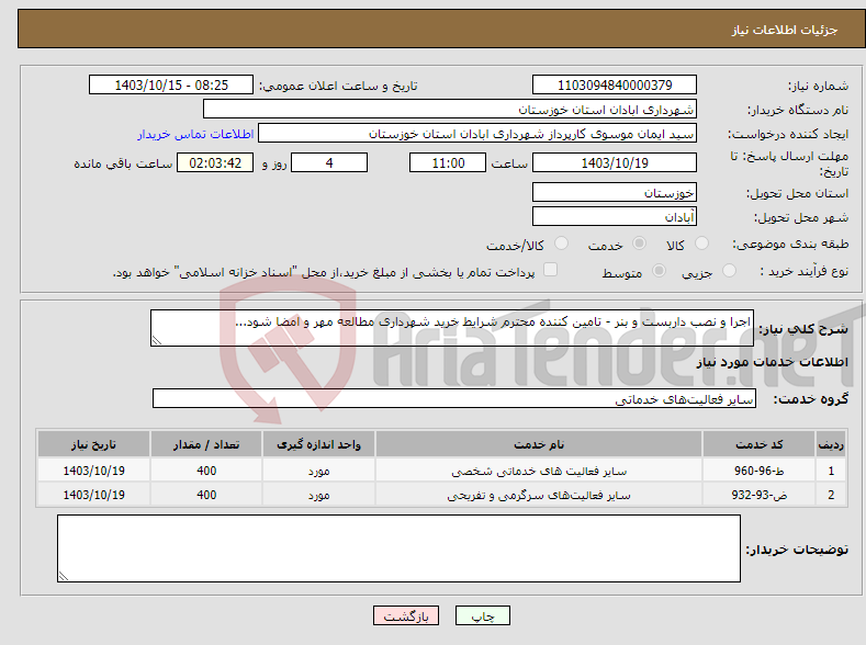 تصویر کوچک آگهی نیاز انتخاب تامین کننده-اجرا و نصب داربست و بنر - تامین کننده محترم شرایط خرید شهرداری مطالعه مهر و امضا شود...