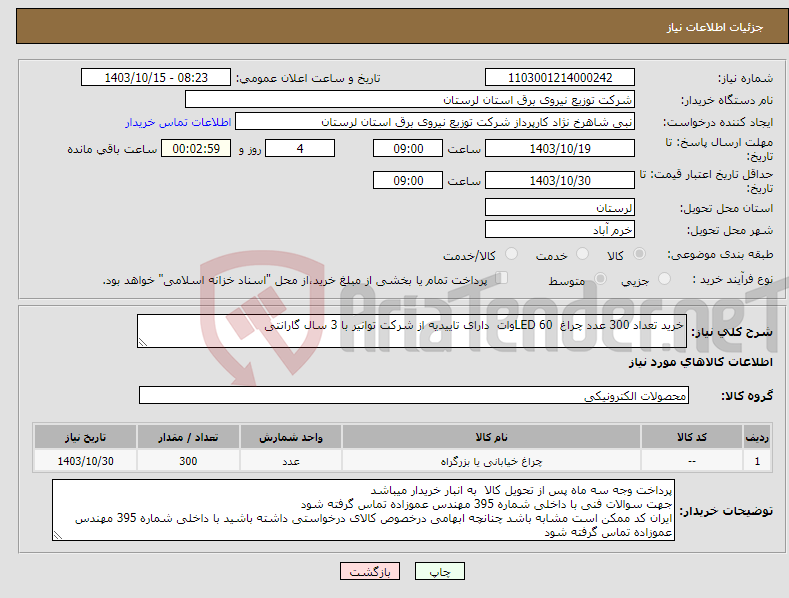 تصویر کوچک آگهی نیاز انتخاب تامین کننده-خرید تعداد 300 عدد چراغ LED 60وات دارای تاییدیه از شرکت توانیر با 3 سال گارانتی