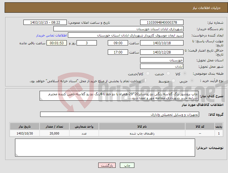 تصویر کوچک آگهی نیاز انتخاب تامین کننده-چاپ بروشور برگ گلاسه رنگی دو رو-سایز20*29-همراه با دو خط تا-4رنگ دو رو گلاسه-تامین کننده محترم شرایط خرید شهرداری مطالعه مهر و امضا شود...