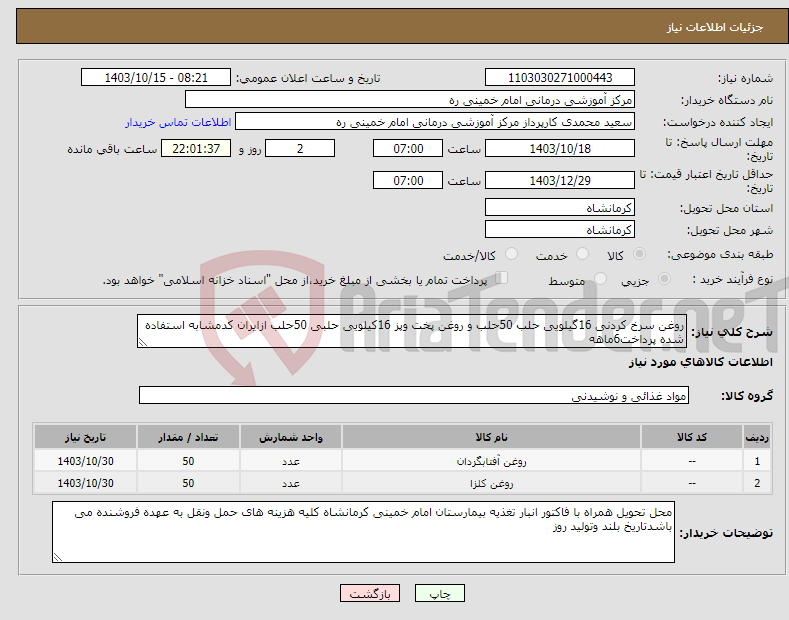 تصویر کوچک آگهی نیاز انتخاب تامین کننده-روغن سرخ کردنی 16گیلویی حلب 50حلب و روغن پخت وپز 16کیلویی حلبی 50حلب ازایران کدمشابه استفاده شده پرداخت6ماهه