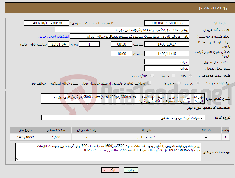 تصویر کوچک آگهی نیاز انتخاب تامین کننده-پودر ماشین لباسشویی با آنزیم بدون فسفات جعبه 500گرم(1600عدد)معادل 800کیلو گرم/ طبق پیوست الزامات خرید /ارسال نمونه حداکثر 2 روز کاری 