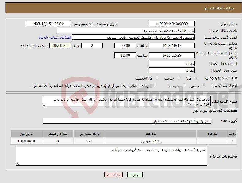 تصویر کوچک آگهی نیاز انتخاب تامین کننده-باتری 12 ولت 42 امپر دستگاه ups به تعداد 8 عدد ( کالا حتما ایرانی باشد ) .ارائه پیش فاکتور با ذکر برند الزامی میباشد .