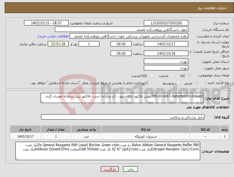 تصویر کوچک آگهی نیاز انتخاب تامین کننده-PBS-Er-Ki67-Detection50-Diluent-پیش فاکتور ارائه شود - کد مشابه است -فاکتور ثبت سامانه مودیان گردد