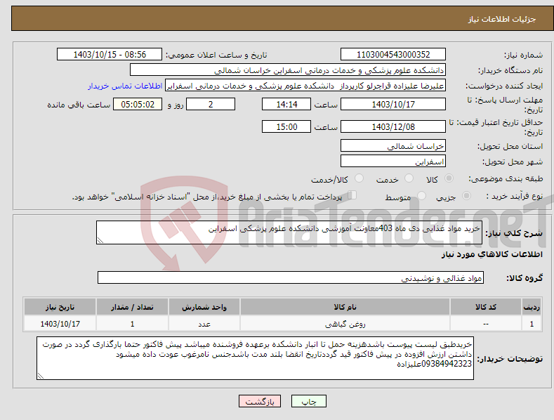 تصویر کوچک آگهی نیاز انتخاب تامین کننده-خرید مواد غذایی دی ماه 403معاونت آموزشی دانشکده علوم پزشکی اسفراین