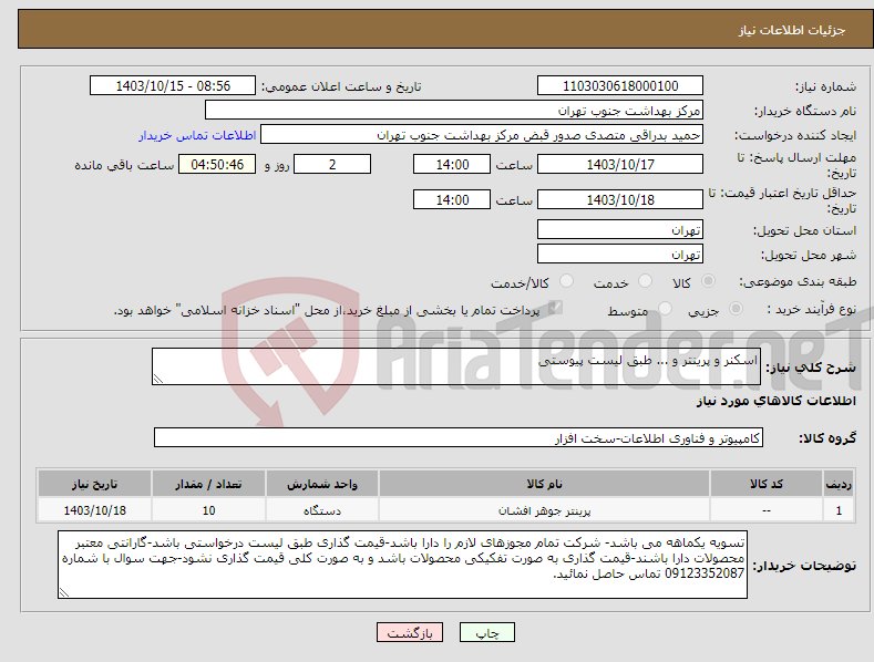 تصویر کوچک آگهی نیاز انتخاب تامین کننده-اسکنر و پرینتر و ... طبق لیست پیوستی