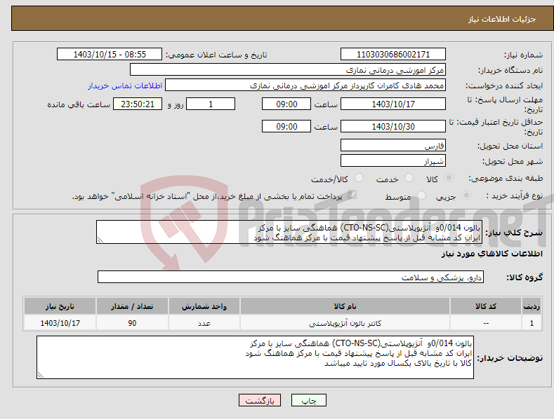 تصویر کوچک آگهی نیاز انتخاب تامین کننده-بالون 0/014و آنژیوپلاستی(CTO-NS-SC) هماهنگی سایز با مرکز ایران کد مشابه قبل از پاسخ پیشنهاد قیمت با مرکز هماهنگ شود