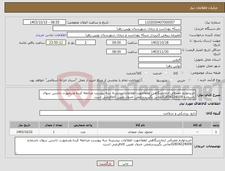 تصویر کوچک آگهی نیاز انتخاب تامین کننده-خریدلوازم مصرفی ازمایشگاهی لطفآجهت اطلاعات بیشتربه سه پیوست مراجعه کرده ودرصورت داشتن سوال باشماره 02834224009تماس بگیریددرضمن جدول تعیین کالافرضی است