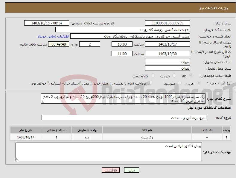 تصویر کوچک آگهی نیاز انتخاب تامین کننده-رک سرسمپلر فیلتردار1000 اورنج تعداد 20 بسته و رک سرسمپلرفیلتردار200اورنج 20بسته و میکروتیوپ 2 دهم استریل اورنج 10 بسته