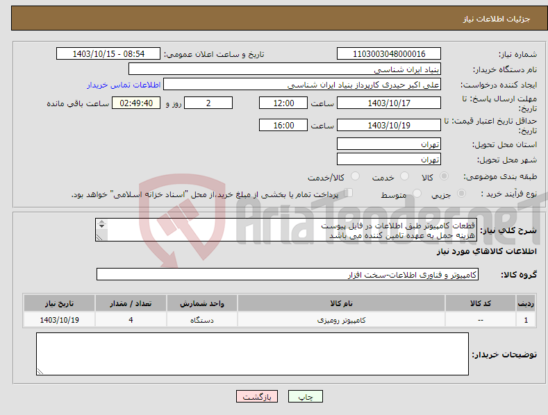 تصویر کوچک آگهی نیاز انتخاب تامین کننده-قطعات کامپیوتر طبق اطلاعات در فایل پیوست هزینه حمل به عهده تامین کننده می باشد پیش فاکتور طبق مشخصات در سامانه بارگذاری شود 09912242099 رحیمی انگیز