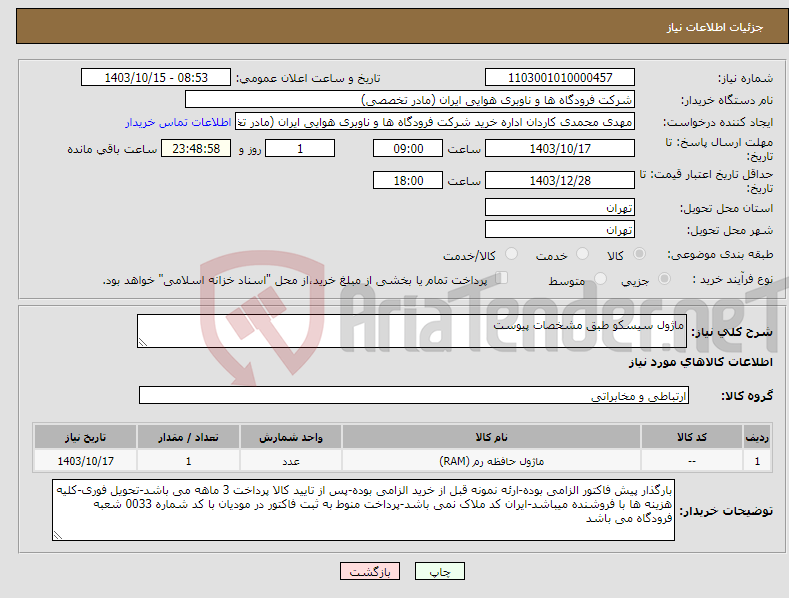 تصویر کوچک آگهی نیاز انتخاب تامین کننده-ماژول سیسکو طبق مشخصات پیوست