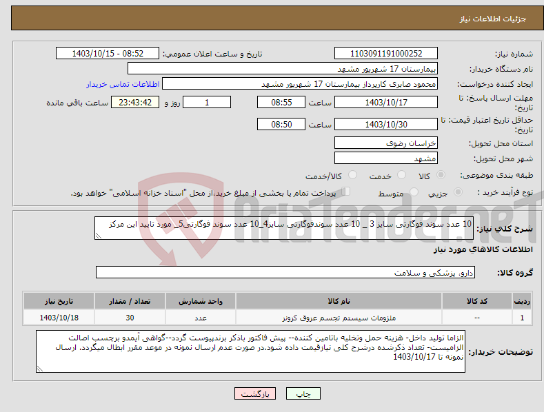 تصویر کوچک آگهی نیاز انتخاب تامین کننده-10 عدد سوند فوگارتی سایز 3 _ 10 عدد سوندفوگارتی سایز4_10 عدد سوند فوگارتی5_ مورد تایید این مرکز